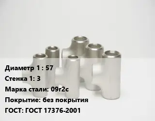 Тройник стальной 57х3 Сталь: 09г2с без покрытия ГОСТ: ГОСТ 17376-2001